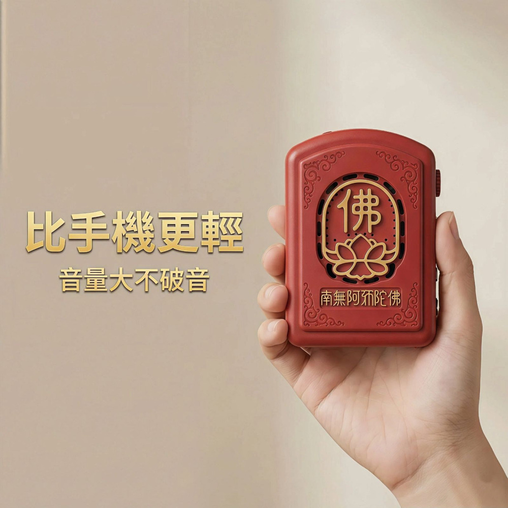 迷你隨身念佛機 6首高音質 老法師唱誦 播經機 蓮花浮雕 助念結緣 居家供佛 睡眠安神 輕巧長輩禮物 關機記憶-細節圖3