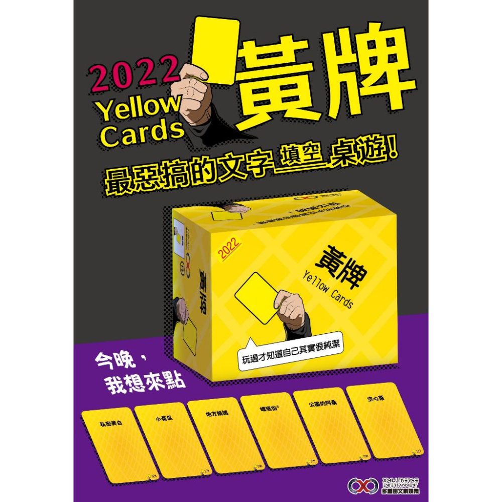 <滿千免運> 正版桌遊 黃牌 2022最新版 yellow cards 繁體中文版-細節圖2