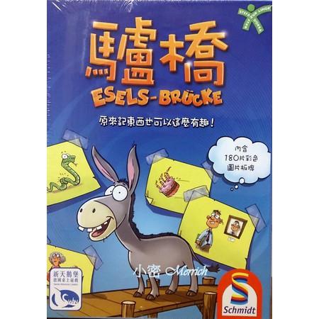 <滿千免運> 正版桌遊 驢橋  繁體中文版