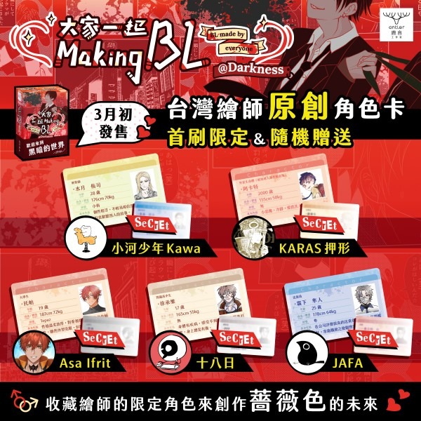 <滿千免運> 正版桌遊 大家一起Making BL(黑暗篇) 繁體中文版-細節圖2