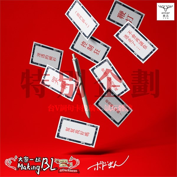 <滿千免運> 正版桌遊 大家一起Making BL(黑暗篇) 繁體中文版-細節圖3