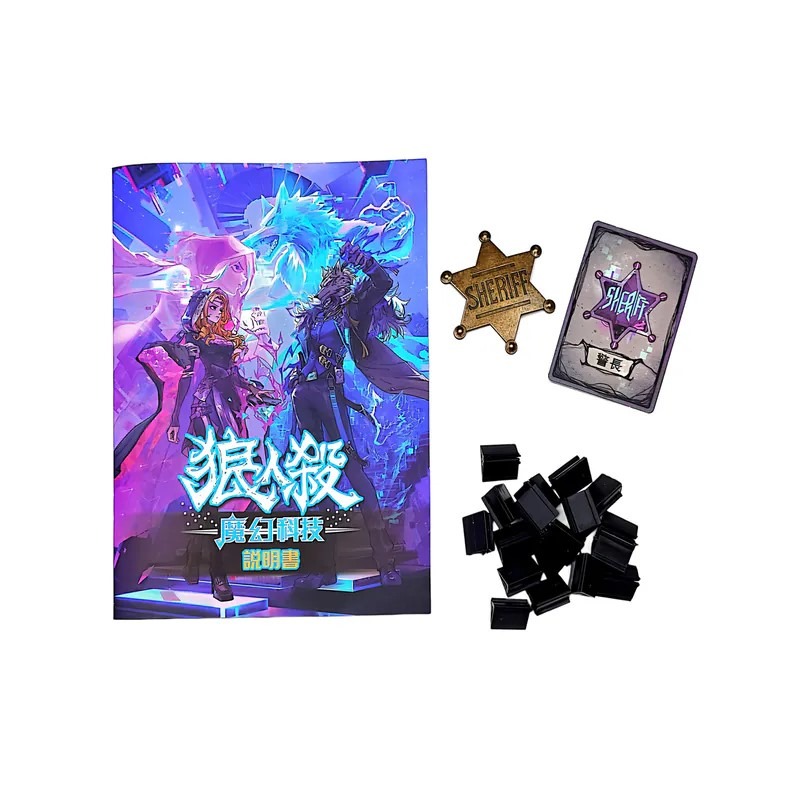 <滿千免運> 正版桌遊 狼人殺 魔幻科技 豪華版 Werewolves 繁體中文版-細節圖2