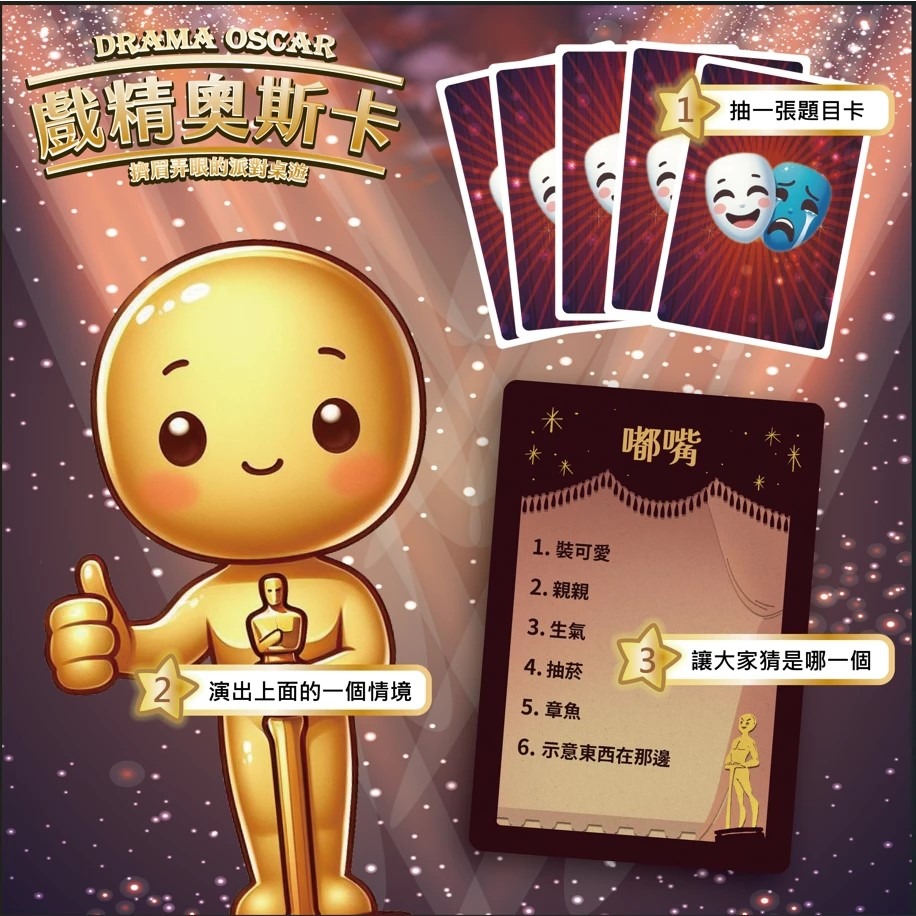 <滿千免運> 正版桌遊 戲精系列 戲精酒吧 戲精奧斯卡 戲精擂台 繁體中文版-細節圖4