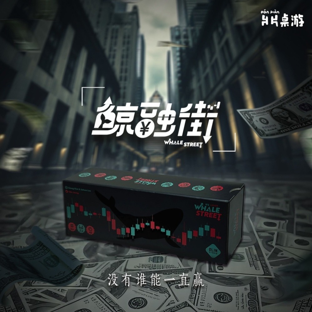 <滿千免運> 正版桌遊 鯨融街 WHALE STREET 簡體中文版 附繁中說明書-細節圖2