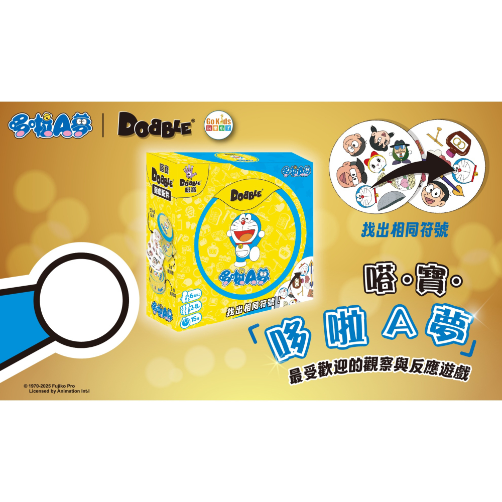 <滿千免運> 正版桌遊 嗒寶 : 哆啦A夢 DOBBLE DORAEMON 繁體中文版-細節圖2