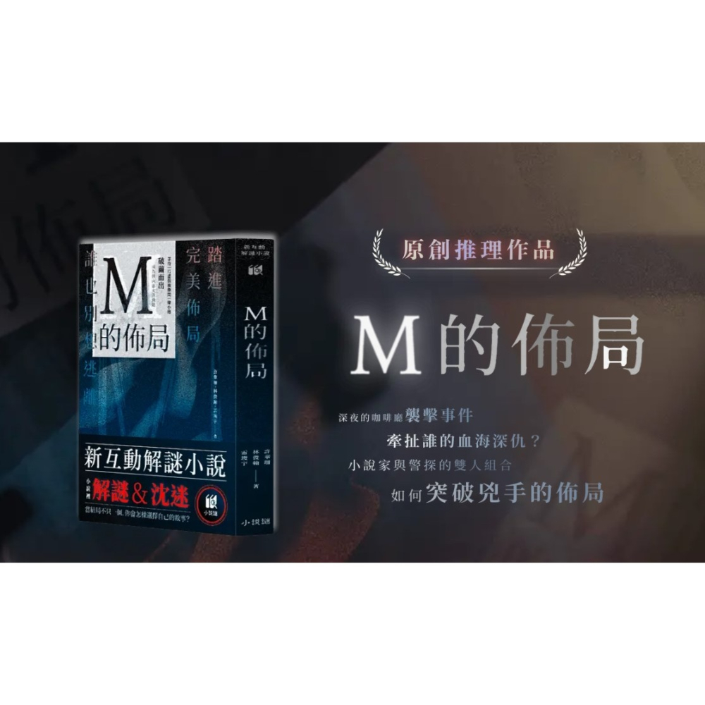 <孩子王桌遊> 滿千免運 正版桌遊 M的佈局 小說謎系列 繁體中文版-細節圖2