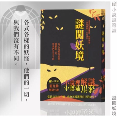 <孩子王桌遊> 滿千免運 正版桌遊 謎闖妖境 小說謎系列 繁體中文版-細節圖2