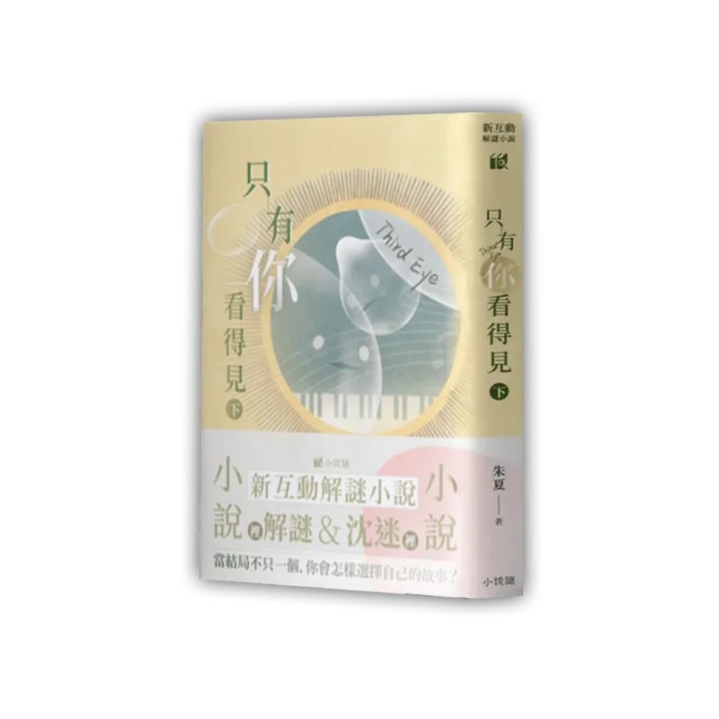 <孩子王桌遊> 滿千免運 正版桌遊 只有你看的見（上+下）不拆售 小說謎系列 繁體中文版-細節圖3