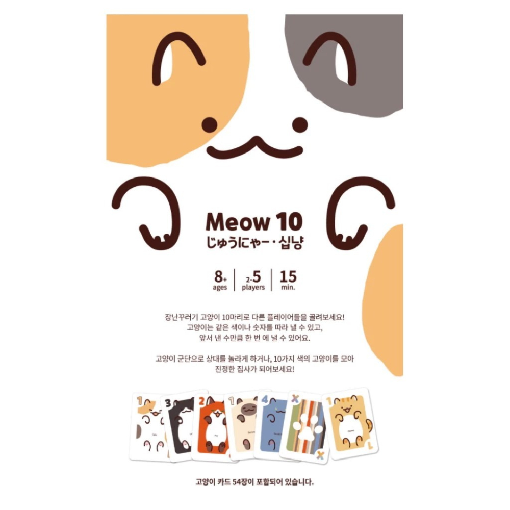 <孩子王桌遊> 正版桌遊 喵10 Meow 10 繁中版-細節圖2