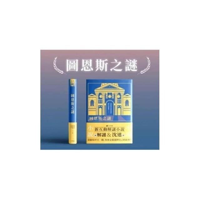 <孩子王桌遊>正版桌遊 圖恩斯之謎 新互動解謎小說  繁體中文版-細節圖2