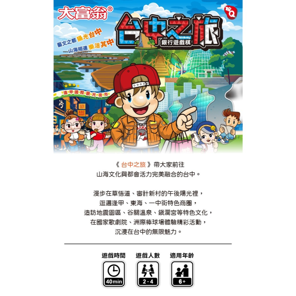 <孩子王桌遊> 正版桌遊 大富翁 粉Q 台中之旅 繁體中文版-細節圖3