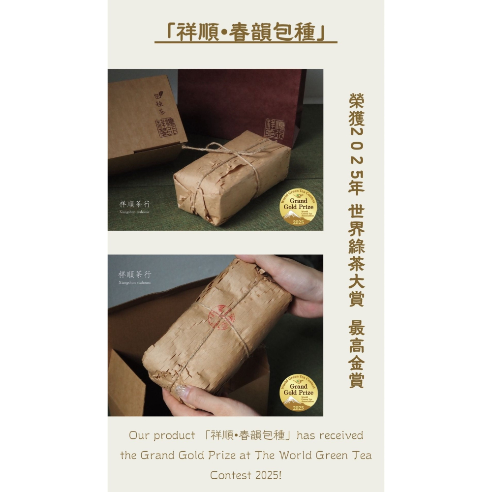 祥順·春韻包種｜包種茶｜榮獲世界綠茶大賞2025年最高金賞獎｜祥順茶行-細節圖2