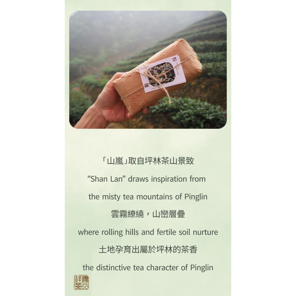 祥順·山嵐包種｜包種茶｜榮獲2026年新北嚴選-風味好禮潛力獎｜祥順茶行-細節圖3