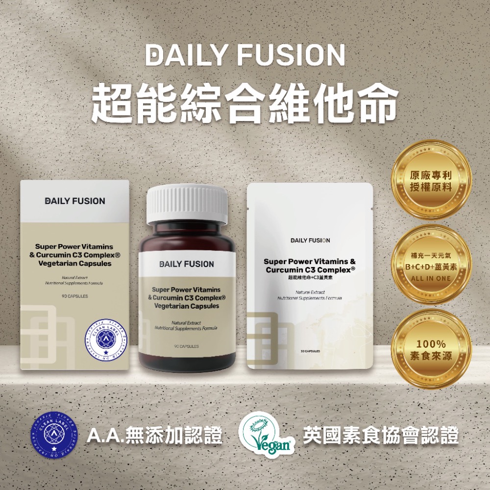 【Daily Fusion】超能綜合維他命 天然酵母B群+天然C+喬麥素食D3+95%C3薑黃素植物膠囊（純素）90顆-細節圖2