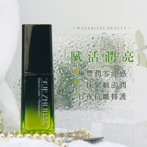 【悅植肌 YUE ZHI JI】植萃精華霜 創新無水乳霜 40ml