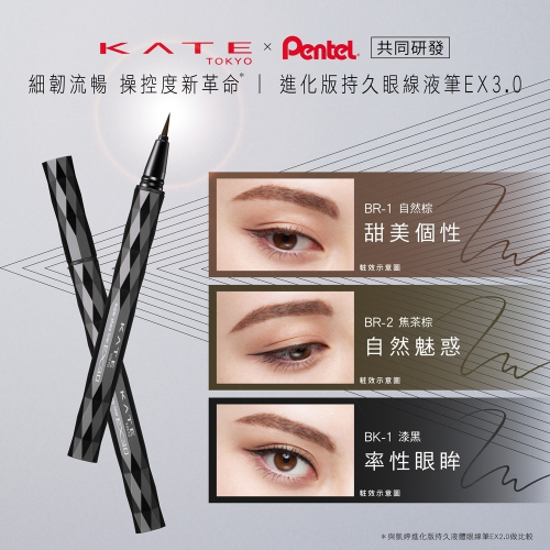 【宓羲氏美妝】佳麗寶 KATE 凱婷 進化版持久液體眼線筆EX 3.0 台灣公司貨 多色可選