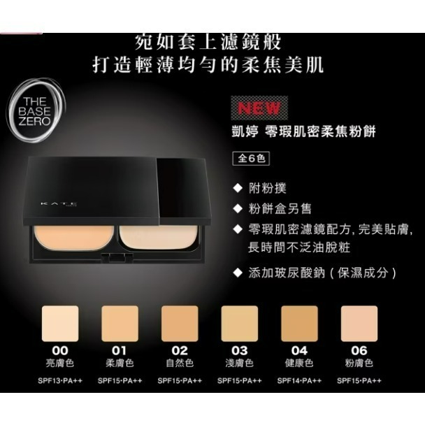 【宓羲氏美妝】佳麗寶 KATE 凱婷 零瑕肌密柔焦粉餅 多色可選-細節圖2