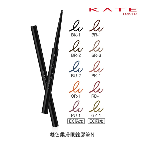 【宓羲氏美妝】KATE 凱婷 凝色柔滑眼線膠筆 新色上市 多色可選