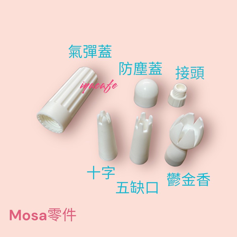 ✨愛鴨咖啡✨MOSA 奶油槍 花嘴/氣瓶蓋/接頭/大墊片/鋁軸心/清潔毛刷/收納蓋/氣彈蓋-細節圖3