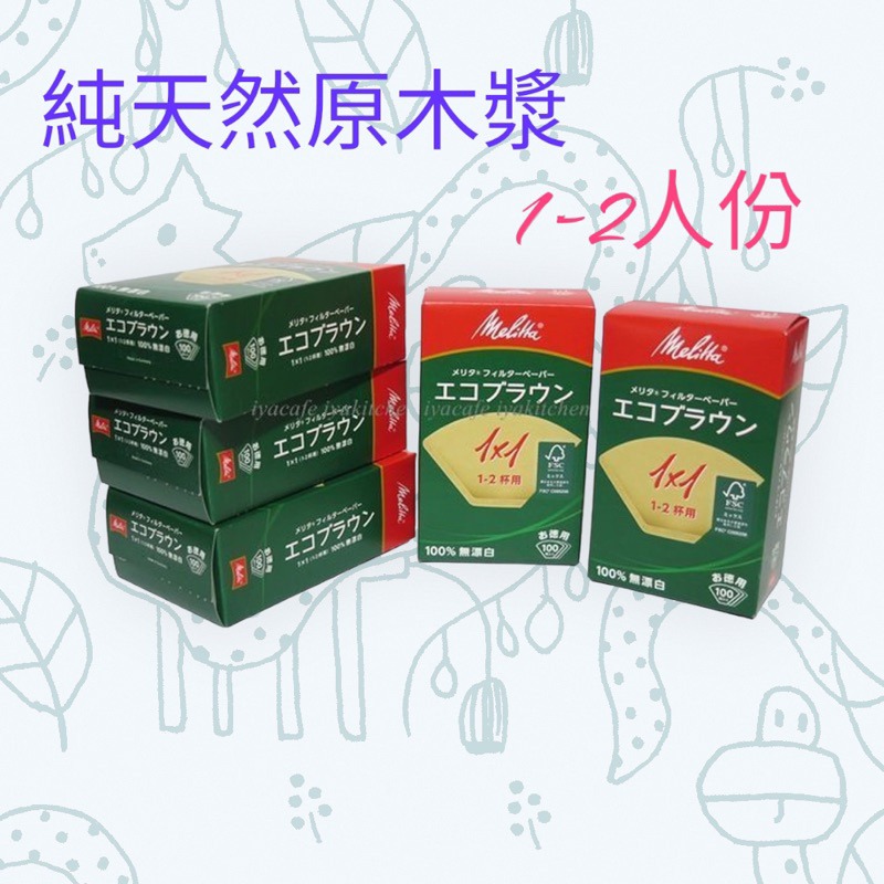 ✨愛鴨咖啡✨Melitta 1X1 1X2美利塔 德國原裝進口 無漂白 扇形 咖啡濾紙1-2人份/1-4人份-細節圖2