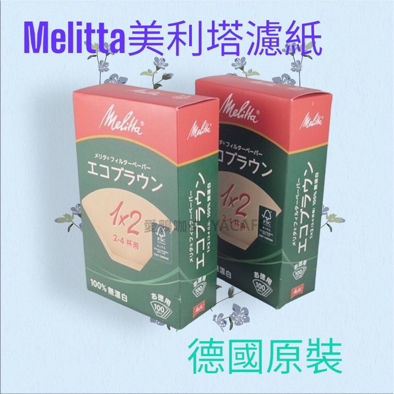 ✨愛鴨咖啡✨Melitta 1X1 1X2美利塔 德國原裝進口 無漂白 扇形 咖啡濾紙1-2人份/1-4人份-細節圖4