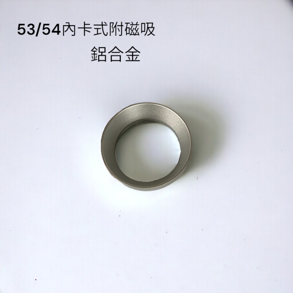 53/54mm鋁合金接粉-銀-內卡帶磁吸