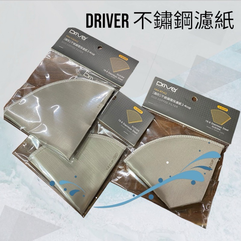 ✨愛鴨咖啡✨DRIVER HM-V60A1 V60A2不銹鋼環保網紙 1-2/1-4杯份 錐形過濾片 錐形濾紙-細節圖2