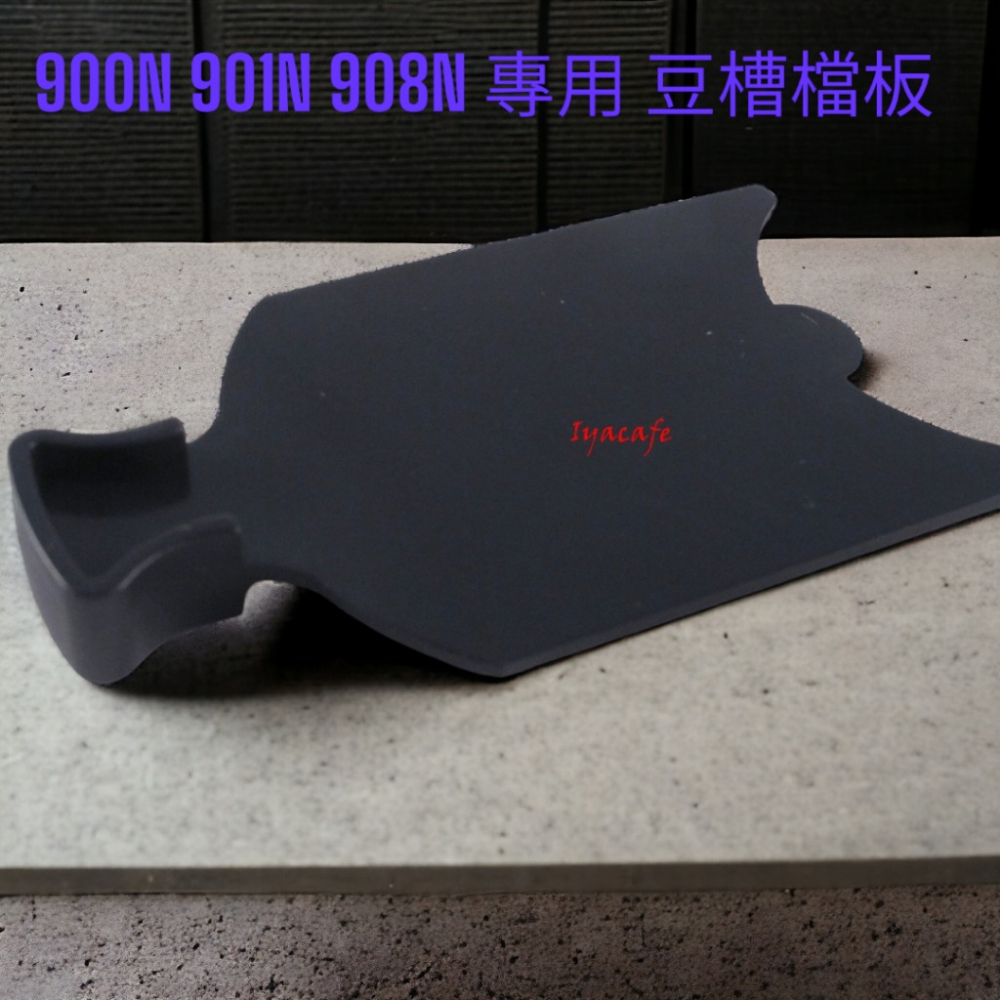 ✨愛鴨咖啡✨楊家 900N 901N 豆槽檔板 黑色檔片 900N電動磨豆機 零件-細節圖2