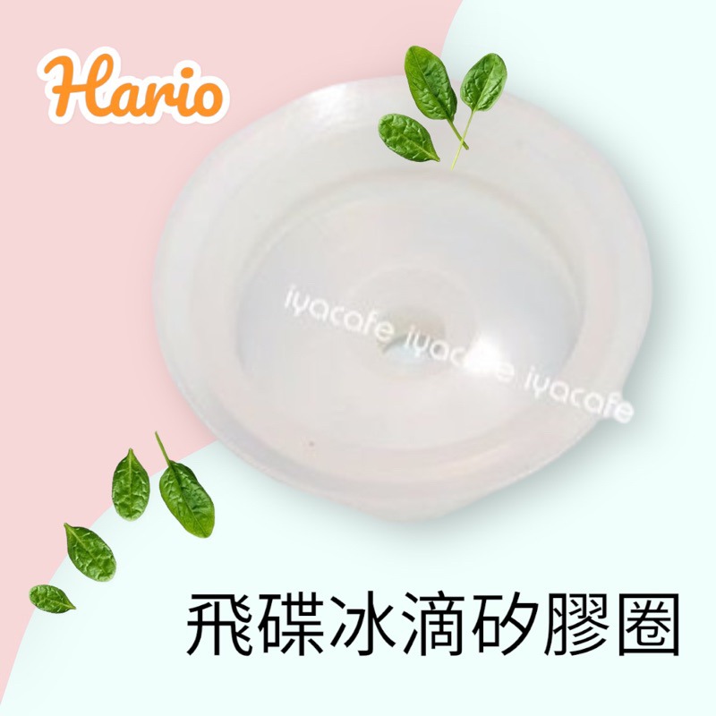 ✨愛鴨咖啡✨HARIO飛碟冰滴零件 矽膠圈 PA-PTN-5 PTN-5-細節圖2