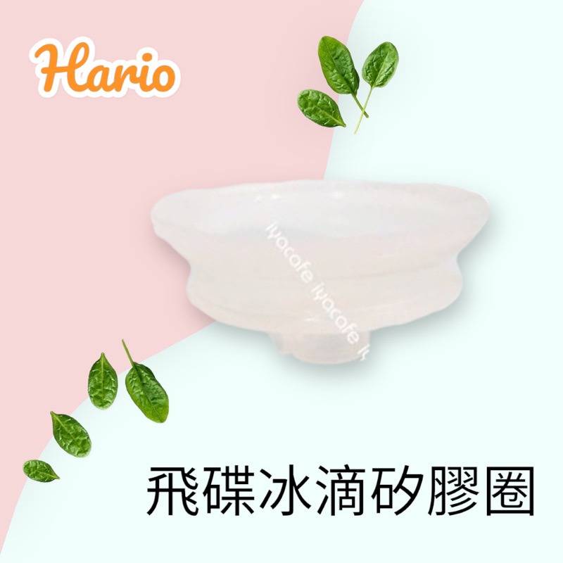 ✨愛鴨咖啡✨HARIO飛碟冰滴零件 矽膠圈 PA-PTN-5 PTN-5-細節圖3