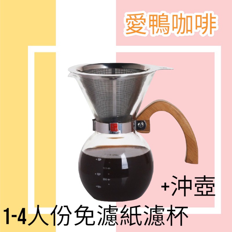✨愛鴨咖啡✨一屋窑 雙層不銹鋼網 咖啡壺 免濾紙咖啡沖泡壺 濾布咖啡滴漏壺 FH-2011M/FH-2011L-規格圖3