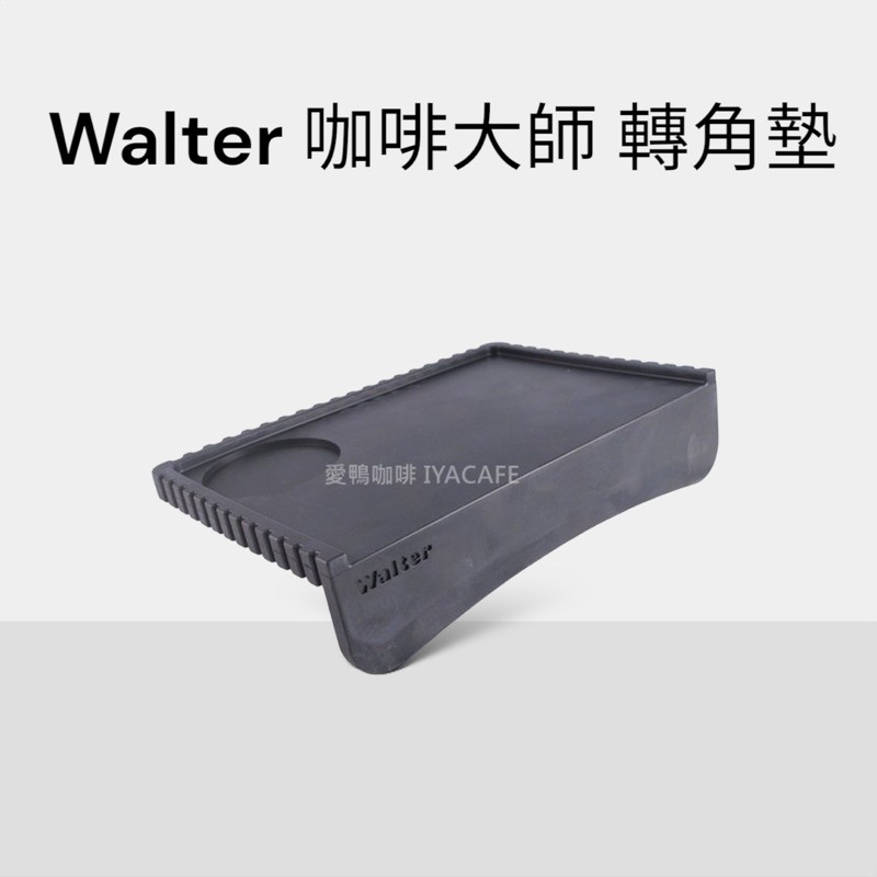 ✨愛鴨咖啡✨Walter LM-550 義式咖啡機 必備小工具 轉角墊 填壓墊-細節圖2