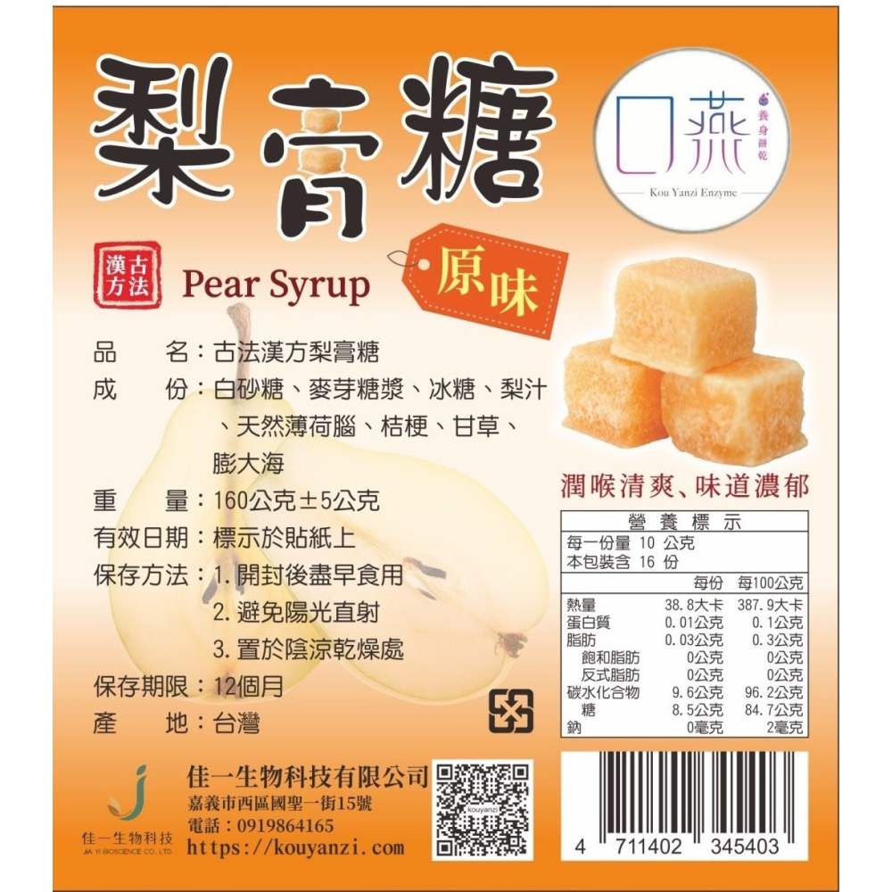 百年傳承好滋味｜手工梨膏糖｜三款風味任您選-細節圖6