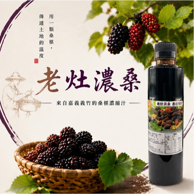 桑椹濃縮汁650克 桑葚濃縮原汁 義竹桑椹 果粒桑椹 無添加防腐劑 410項農藥未檢出 嘉義義竹產地直送-細節圖2
