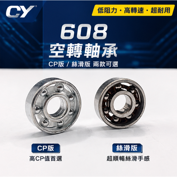 608空轉軸承｜CP版／絲滑版 兩款可選｜指尖陀螺 空轉改裝 高速低阻力 DIY模型 陀螺儀 指尖陀螺軸承-細節圖2