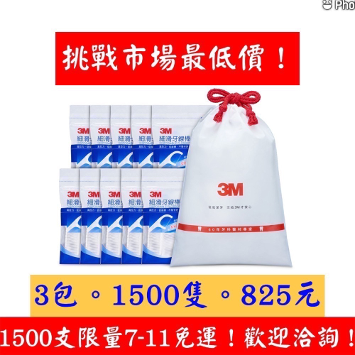 老張的販賣機 3M牙線棒 免運賣場 1500支 挑戰市場最低價825元