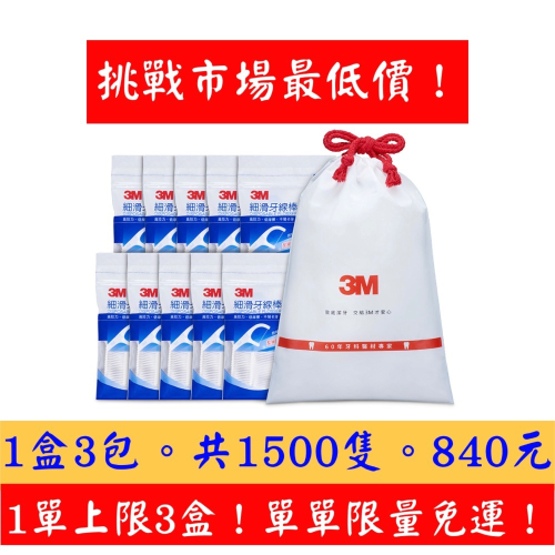 3M細滑牙線棒。1單上限3盒。1盒含3包共1500支。挑戰市場最低價840元。老張的生活小物。3M 牙線棒