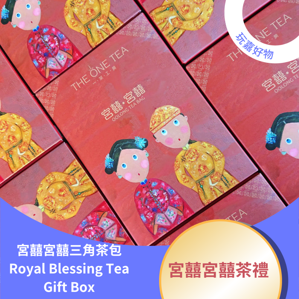 宮囍宮囍三角茶包Royal Blessing Tea Gift Box-細節圖2