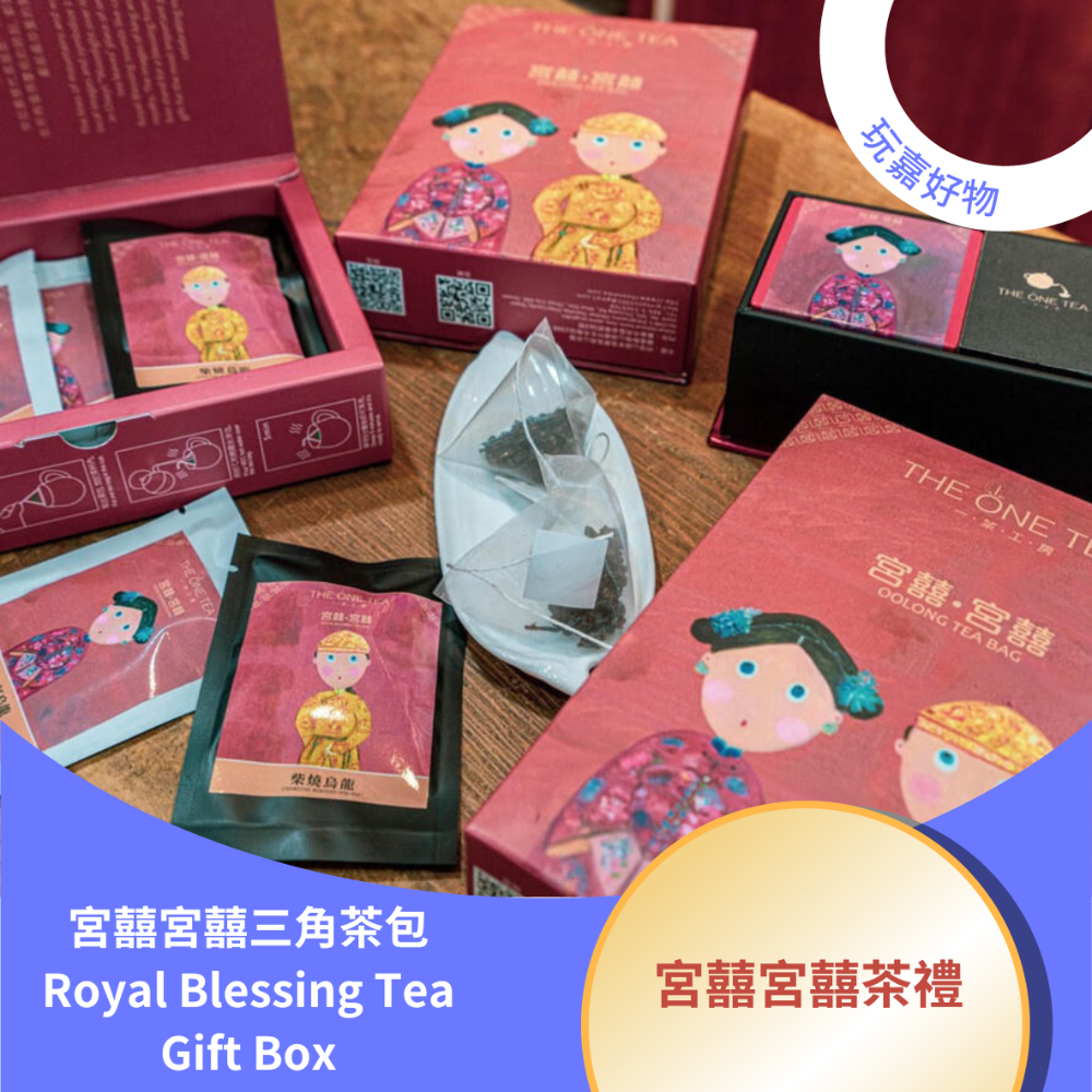 宮囍宮囍三角茶包Royal Blessing Tea Gift Box-細節圖3