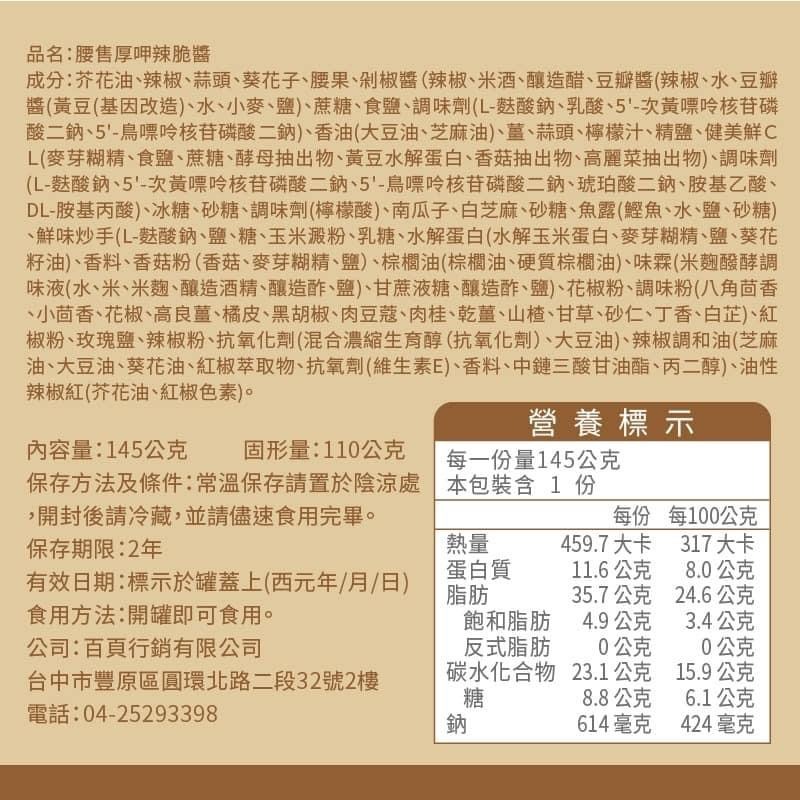 佰味香腰售厚呷辣脆醬-細節圖6