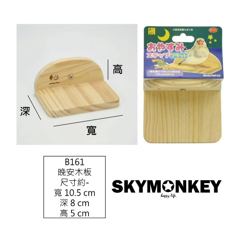 Sky Monkey 日本 SANKO 休憩平台 晚安步梯 短版 站架 小型動物 鸚鵡站版 休息區 實木站板-細節圖7