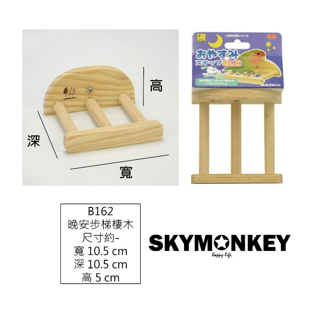 Sky Monkey 日本 SANKO 休憩平台 晚安步梯 短版 站架 小型動物 鸚鵡站版 休息區 實木站板-細節圖9
