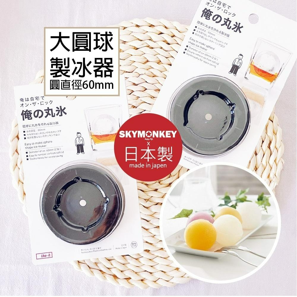 Sky Monkey☆日本製 威士忌冰球 like-it 矽膠製冰球 日本冰球模具 球型製冰器 圓形製冰盒 日本製冰球-細節圖2