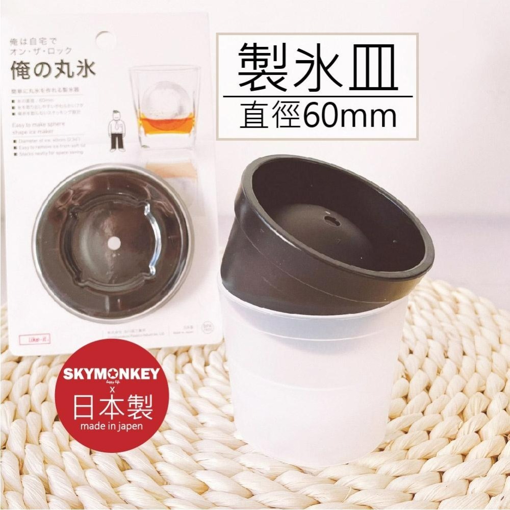 Sky Monkey☆日本製 威士忌冰球 like-it 矽膠製冰球 日本冰球模具 球型製冰器 圓形製冰盒 日本製冰球-細節圖3