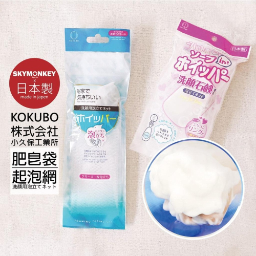 Sky Monkey☆日本製 肥皂起泡網 肥皂袋 KOKUBO 潔面起泡網 小久保 洗面乳起泡網 起泡袋 肥皂網