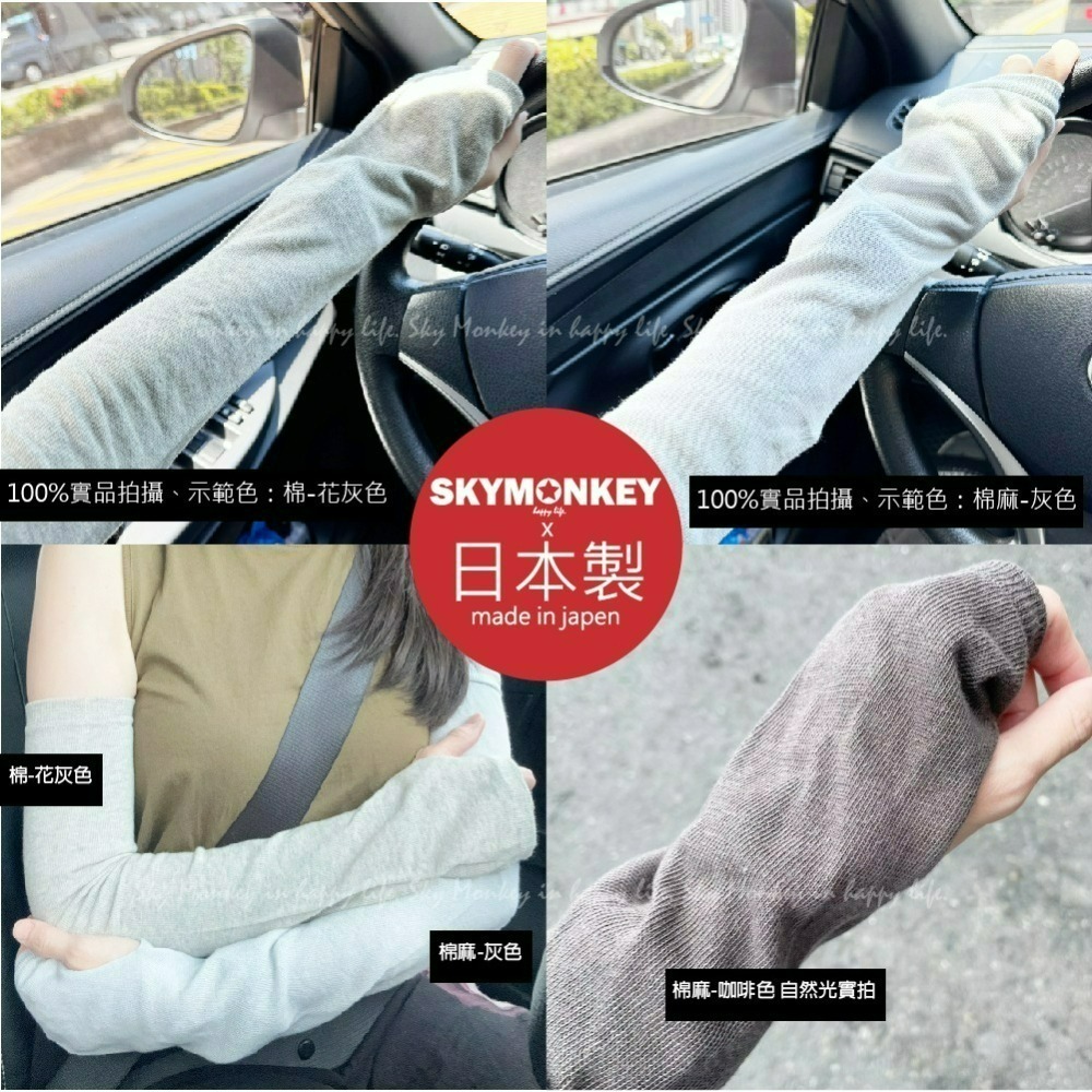 Sky Monkey☆日本製 日本棉麻袖套 抗UV袖套 日本防曬袖套 涼感袖套 日本製袖套 透氣 手臂套 機車袖套-細節圖8