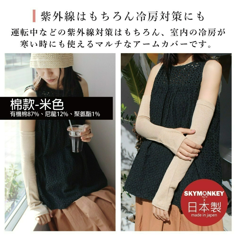 Sky Monkey☆日本製 日本棉麻袖套 抗UV袖套 日本防曬袖套 涼感袖套 日本製袖套 透氣 手臂套 機車袖套-細節圖11