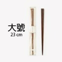 木曾筷-大號23cm