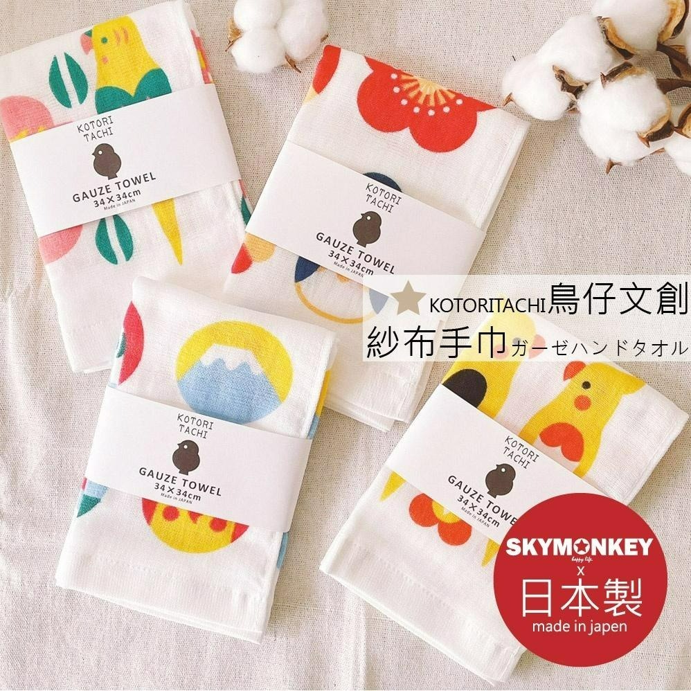 Sky Monkey 日本製 鳥仔文創兒童手帕 小方巾 KOTORITACHI 幼兒園手帕 幼稚園手帕 日本紗布手帕-細節圖2
