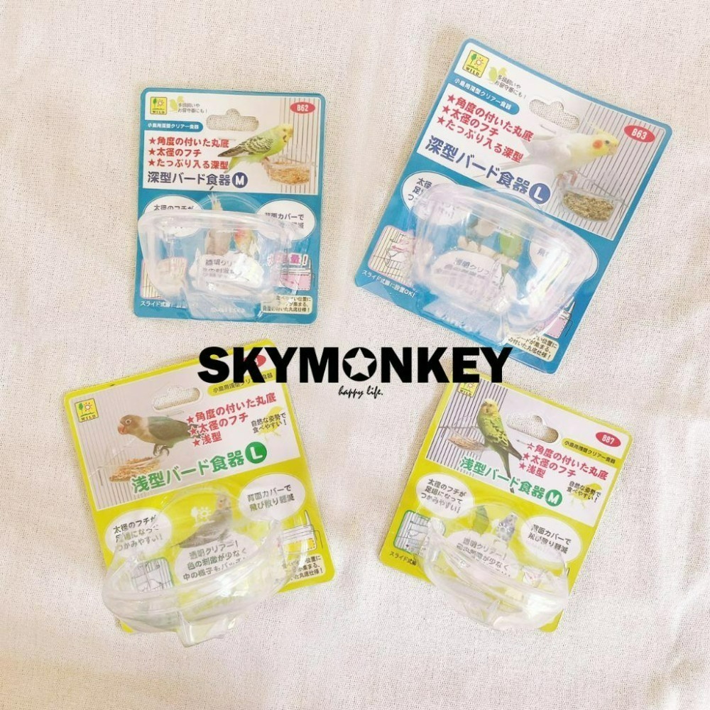 Sky Monkey 日本 鳥用吊掛式食皿 淺型/深型 SANKO 飼料杯 小型鳥飼料盒 鸚鵡飼料盒 鳥飼料盒 鳥飼料碗-細節圖2